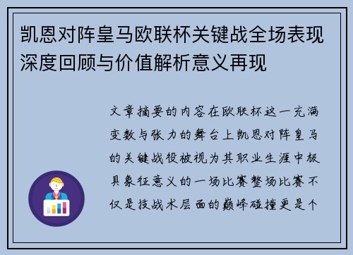 凯恩对阵皇马欧联杯关键战全场表现深度回顾与价值解析意义再现