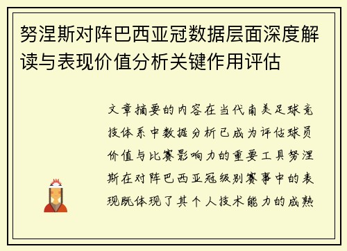 努涅斯对阵巴西亚冠数据层面深度解读与表现价值分析关键作用评估 努涅斯对阵巴西亚冠数据层面深度解读与表现价值分析关键作用评估